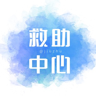 东南亚华人救助交流🅥【@jiuzhu】
