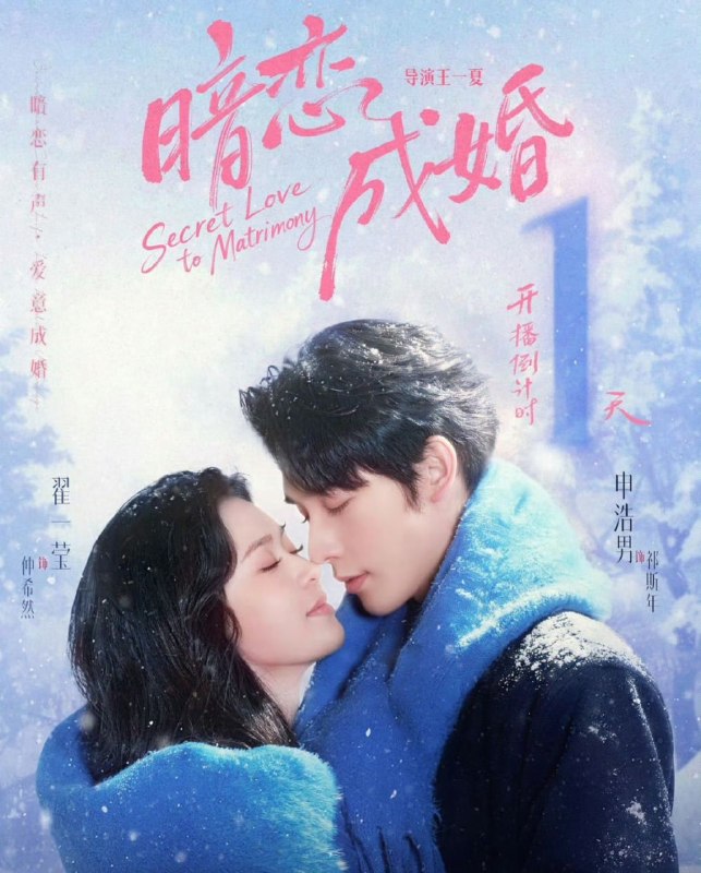 暗恋成婚（60集）申浩男＆翟一莹