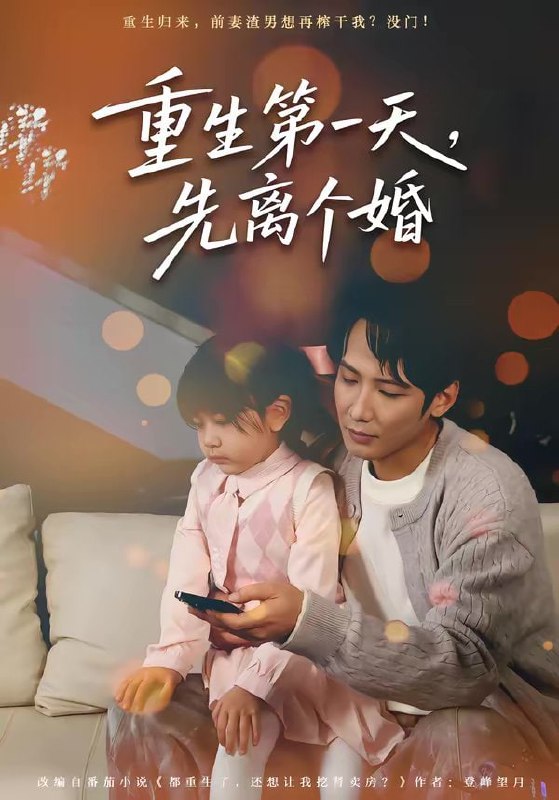 重生第一天，先离个婚（71集）王大博＆虞芊芊