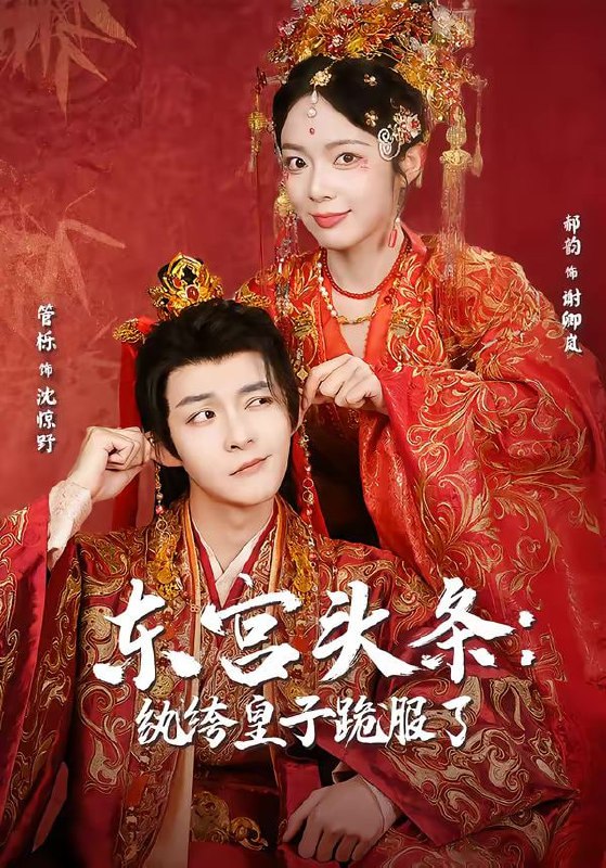 东宫头条：纨绔皇子跪服了（61集）管栎＆郝韵