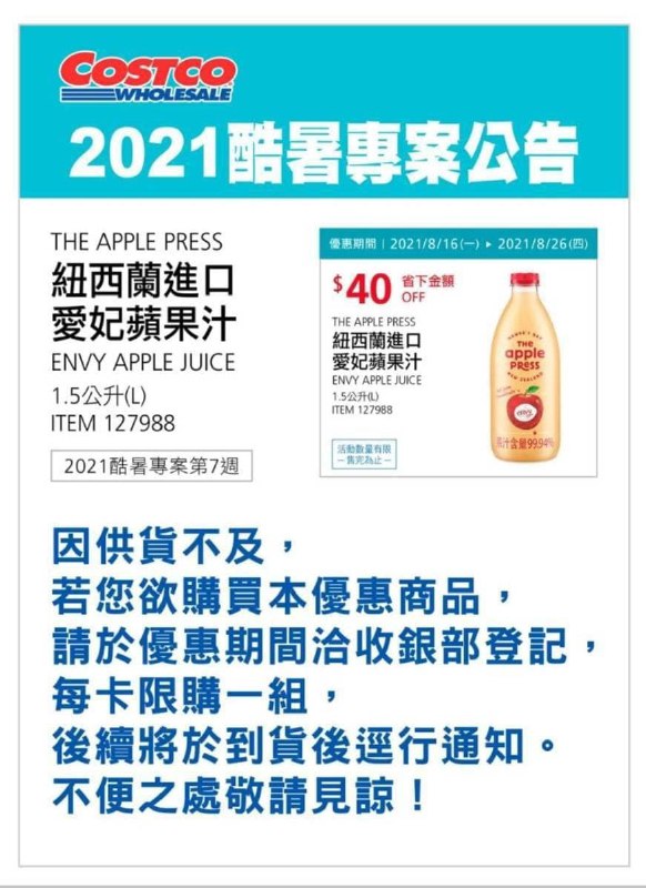 Costco酷暑優惠 供貨不及 需先至收銀部登記，每卡限購一組