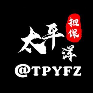 Telegram profile photo for 太平洋公群 @TPYSY （太平洋上押)群组