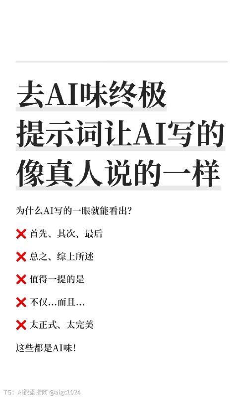 【去AI味终极提示词让AI写的像真人说的一样】为什么AI写的一眼就能看出？因为这些词太AI了：- 首先其次最后- 综上所述- 值得一提的是分享我的去AI味提示词：