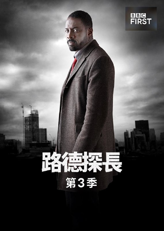 路德（2013）第3季