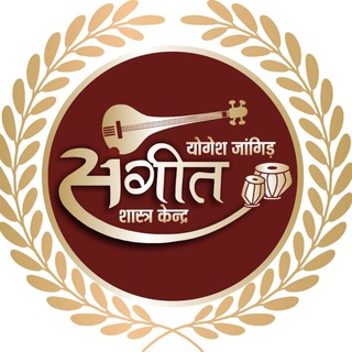 योगेश जाँगिड़ संगीत शास्त्र केंद्र 🥇