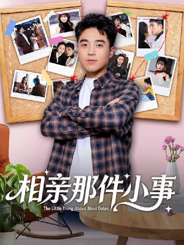 短剧-相亲那件小事（82集）秦英皓＆六一