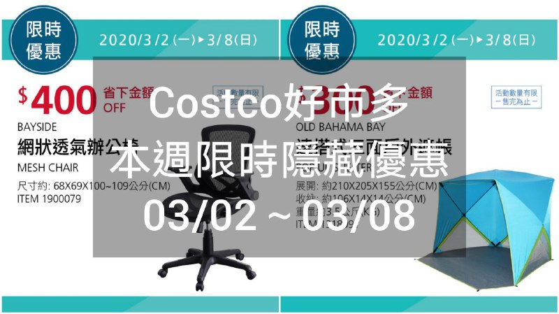 Costco好市多 本週限時隱藏優惠 03/02(一)~03/08(日)