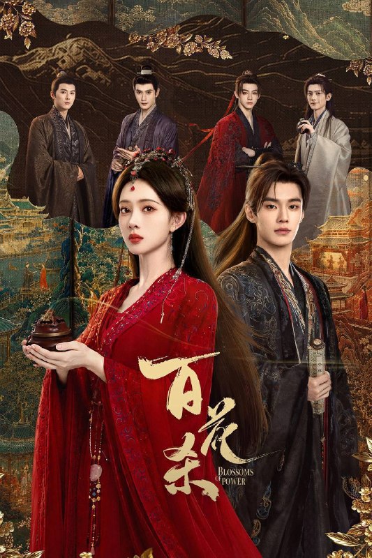 名称：百花杀（2026）4K 臻彩MAX+ 60FPS 高码率 杜比全景声&FLAC无损HiFi声 更至EP30