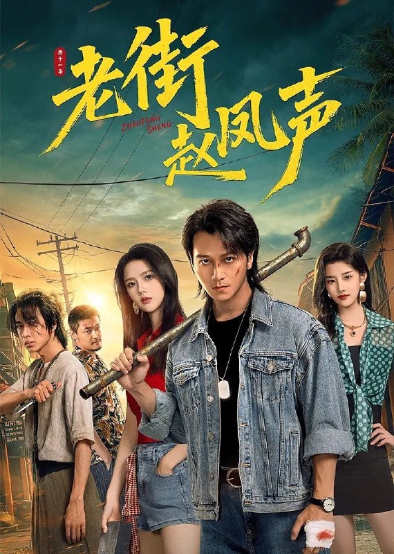 名称：老街赵凤声 (2026) 4K 60帧 HDR 全26集