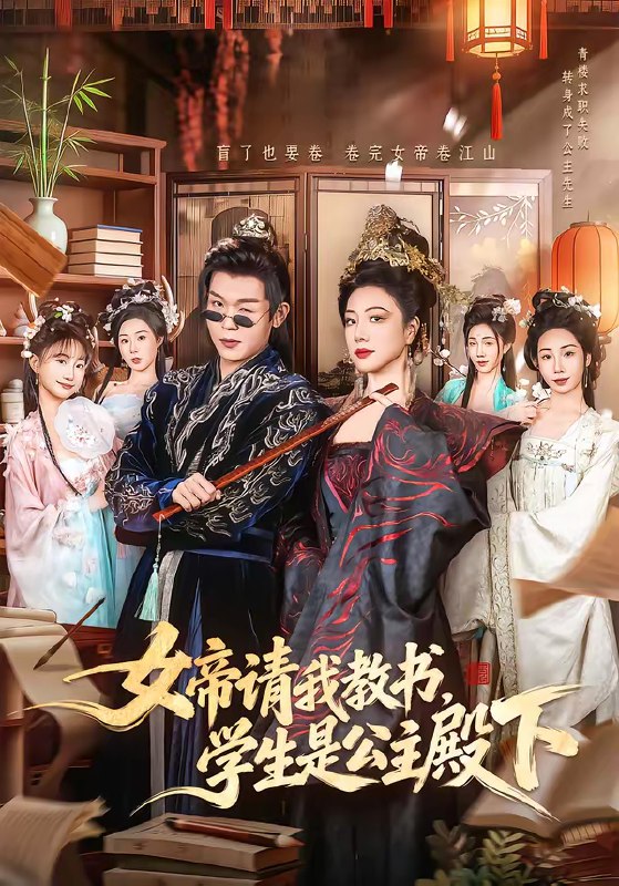 名称：女帝请我教书学生是公主殿下 (60集) 章滢&廖家昊 | 短剧