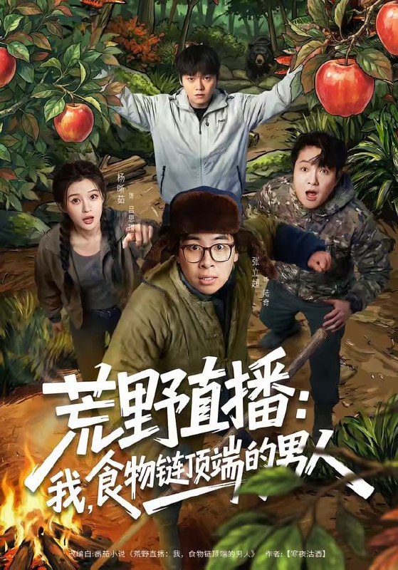 荒野直播：我，食物链顶端的男人＆荒野直播我食物链顶端的男人（76集）张立超＆杨晰茹