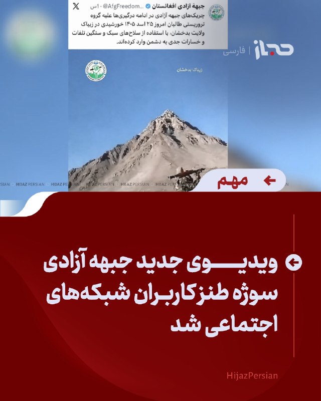 HIJAZ Persian: 🔴 ویدیوی جدید جبهه آزادی سوژه طنز کاربران شبکه‌های اجتماعی شد