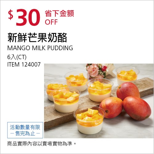 Costco折價通知 07/15(四)前 折30元#1篇社團開箱新鮮芒果奶酪6入 #124007