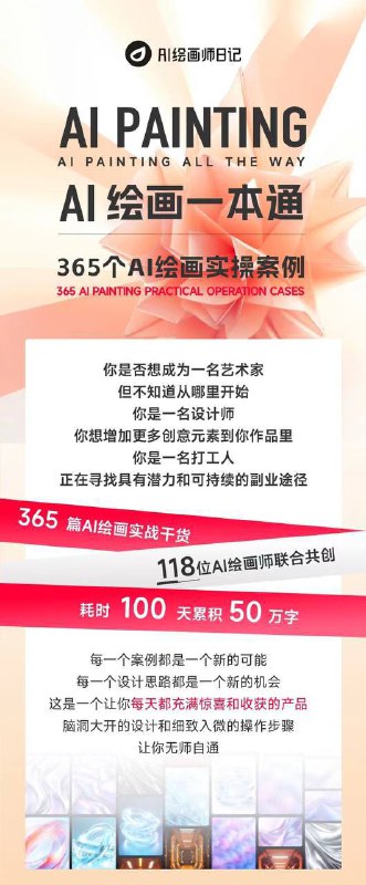 用嘴绘画的时代来了，118位AI绘画师联合出品共创的《AI绘画一本通》专栏，在小报童上线已持续更新数日，现在已经2700+订阅用户了365个AI绘画实操案例，MJ+SD，累计50万字，各行各业、变现、应用，不能说一网打尽吧，只能说覆盖面极广!亮点:365个Al绘画实操案例看得懂(每个案例都有详细的教程)学得会(普通人都可以使用的场景，做头像，做壁纸，做写真等)照着做(把Al绘画变现方式提炼出来)还不贵小报童知识库持续更新链接直达：