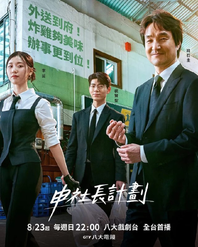 名称：申社长计划（2026）1080P 台配国语版 更至10集(本频道独家全网独一份)