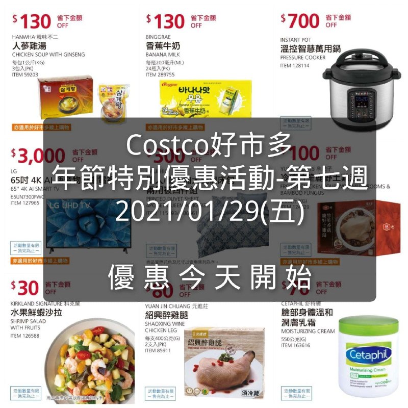 優惠最後一週今天開始!!Costco好市多 年節特別優惠活動 優惠期間01/29~02/07文章連結 