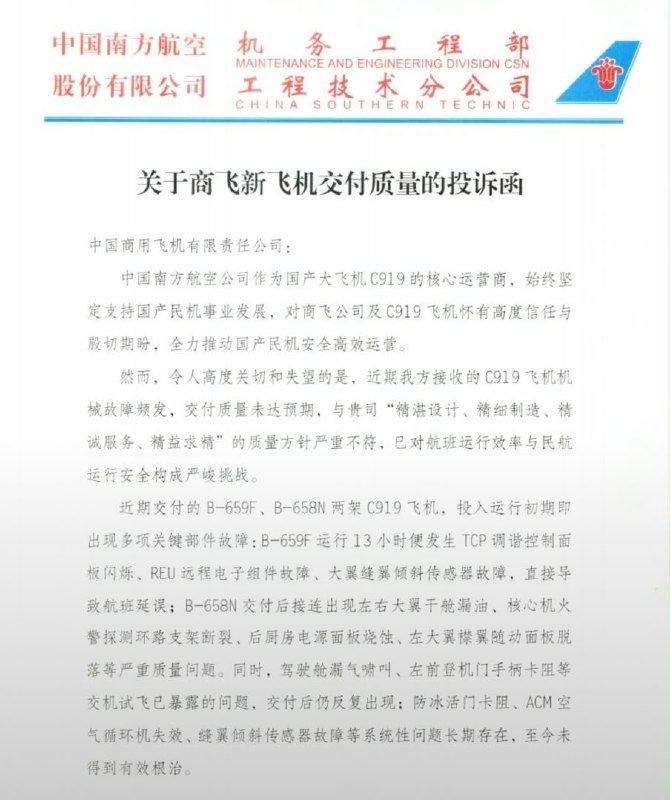 **中国南方航空机务工程部**MAINTENANCE AND ENGINEERING DIVISION CSN**股份有限公司工程技术分公司**CHINA SOUTHERN TECHNIC---## 关于商飞新飞机交付质量的投诉函中国商用飞机有限责任公司：中国南方航空公司作为国产大飞机 C919 的核心运营商，始终坚定支持国产民机事业发展，对商飞公司及 C919 飞机怀有高度信任与殷切期盼，全力推动国产民机安全高效运营