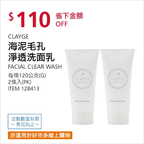 Costco折價通知 06/10(四)前 折110元CLAYGE 海泥毛孔淨透洗面乳 #128413