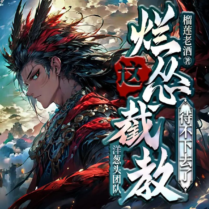 《这烂怂截教待不下去了》多人有声剧全集:洋葱头主播,1331集完整版,阿里云盘资源下载
