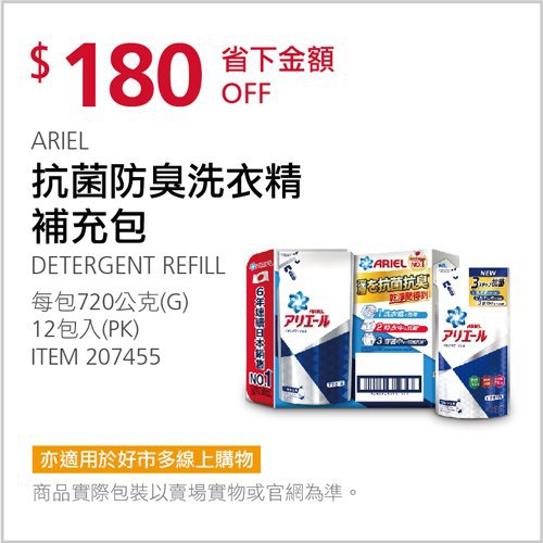 Costco會員護照 05/03前 折價 180元#已建立 3 則FB評論抗菌防臭洗衣精補充包 ARIEL #207455