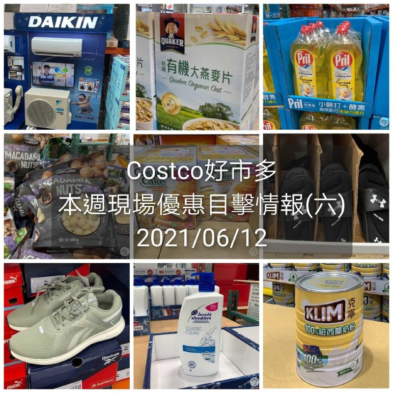 Costco好市多 2021/06/12(六) 本週現場優惠情報
