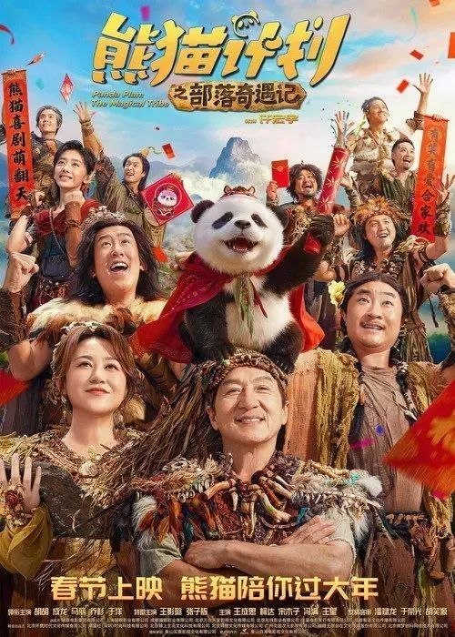 名称：熊猫计划之部落奇遇记 (2026) 4K 高码