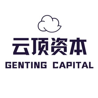 云顶资本GENTING CAPITAL