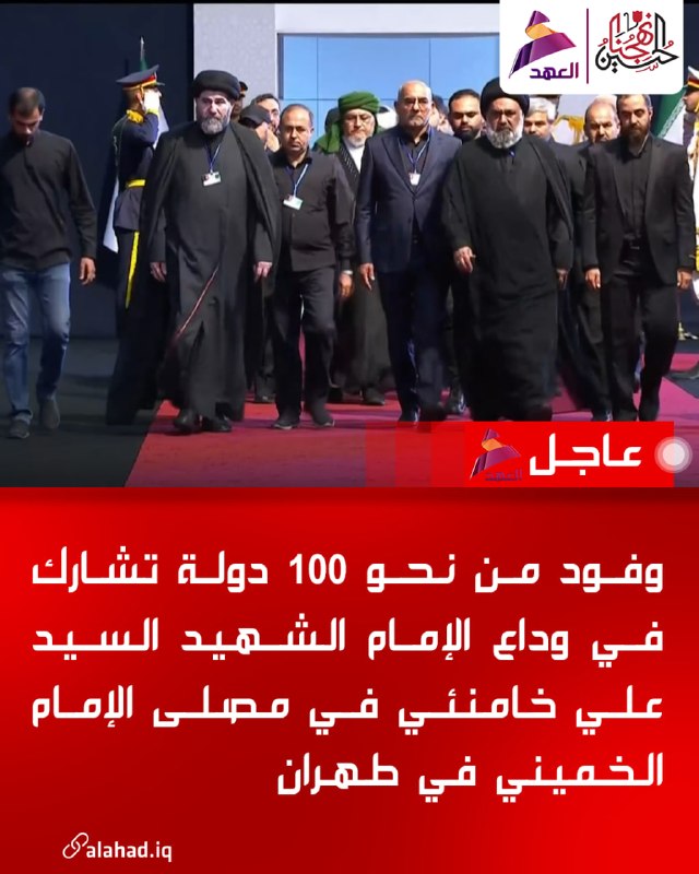לפי ערוץ אל-עהד, משלחות מכ-100 מדינות משתתפות בטקס פרידה מ'האימאם ההרוג סייד עלי ח'אמנאי' במצלא אמאם ח'ומיי…
