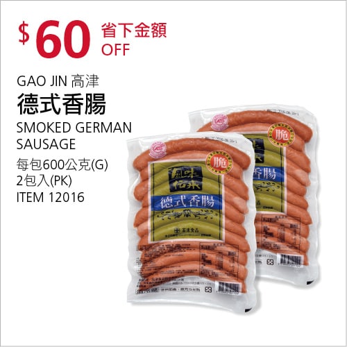 Costco折價通知 10/07(四)前 折60元#3篇FB社團開箱 GAO JIN 高津德式香腸 #12016
