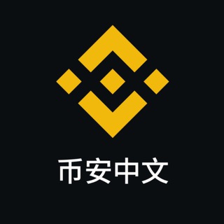 币安官方中文群 Telegram Group Link