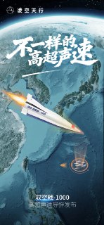 力大砖飞——但当天上飞的真的是块高超声速的砖的时候大概你就笑不出来了。四川凌空天行科技有限公司今日发文，推出一款驭空戟-1000 高超声速导弹。驭空戟-1000 高超声速导弹支持 500-1300 公里射程、5-7 马赫飞行速度及 360 秒动力巡航时间。该导弹具备自动识别目标、躲避威胁等智能特性，可通过陆基发射车部署，专门针对海上移动平台和各类舰艇实施精准打击。考虑到这家之前基本是口胡 PPT 状态，可以认为他们的高超声速武器研发实力与美国相当。并且他们搞了一个惊天地泣鬼神的热防护方案，就是用水泥做高超声