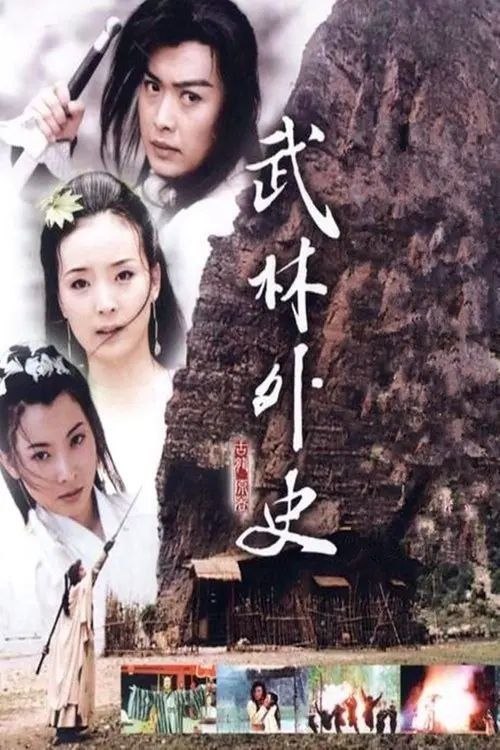 名称：武林外史 (2001) 720P 全集