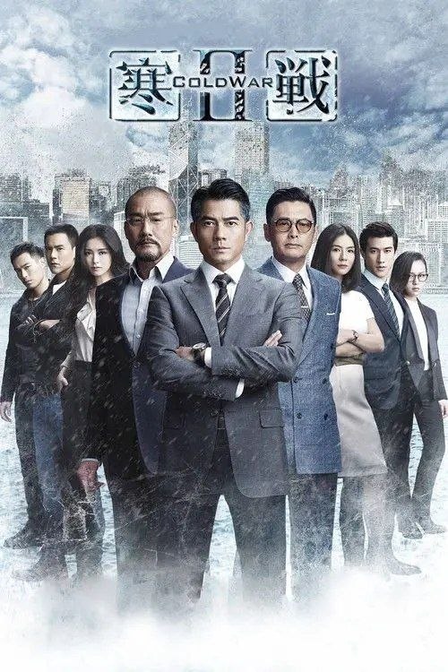 名称：寒战2 (2016) 4K 高码