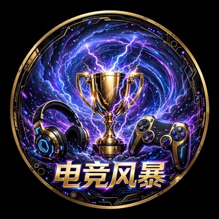 Telegram profile photo for 电竞风暴赛事推单 78.com 【独家冠名】（接广告合作）