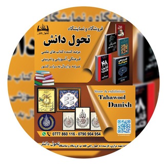 فروشگاه ونمایشگاه تحول دانش