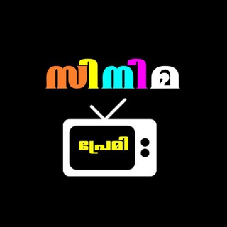 Telegram profile photo for 🎬സിനിമ പ്രേമി | Movies Group[24 x 7]