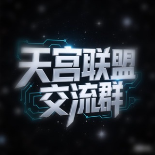 泉州/厦门/福州（天宫联盟）交流群