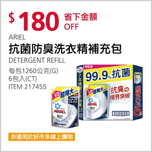 Costco折價通知 10/28(四)前 折180元ARIEL 抗菌防臭洗衣精補充包 #217455優惠商品情報 