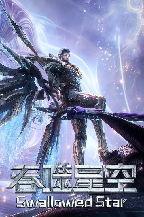 名称：吞噬星空（2020）4K 臻彩 S01E01 - E241