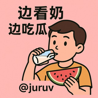 Telegram profile photo for 边看奶 边吃瓜 @chiguac @juruv @naiziy @meinv1 @shadiao3