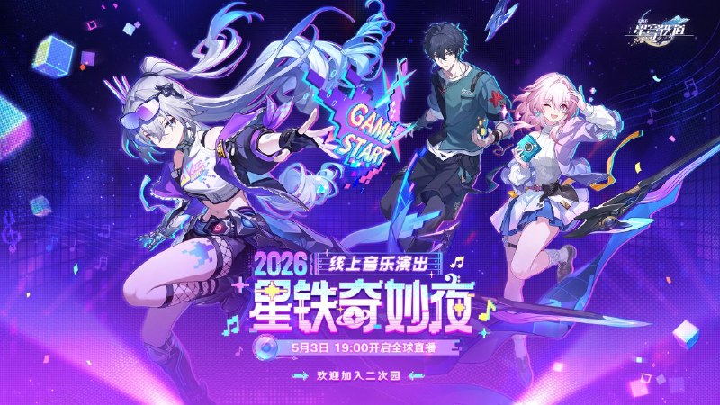 ♪(´▽｀) 叮咚，开拓者有一则「星铁奇妙夜」开播提醒呜！✦ ────────── ✦群星为谱，愿力为弦，奏响银河共聆