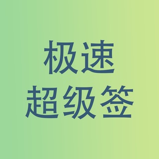 ⚡️签名⚡️✨极速超级签✨超级签名✨稳定不掉签✨专业团队✨