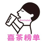 上海【喜茶】榜单 (中转)