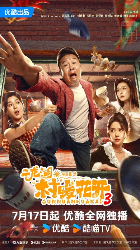 名称：二龙湖·村暖花开3 (2026)剧情 喜剧 张浩  刘萌萌 4KHQ 更新11集