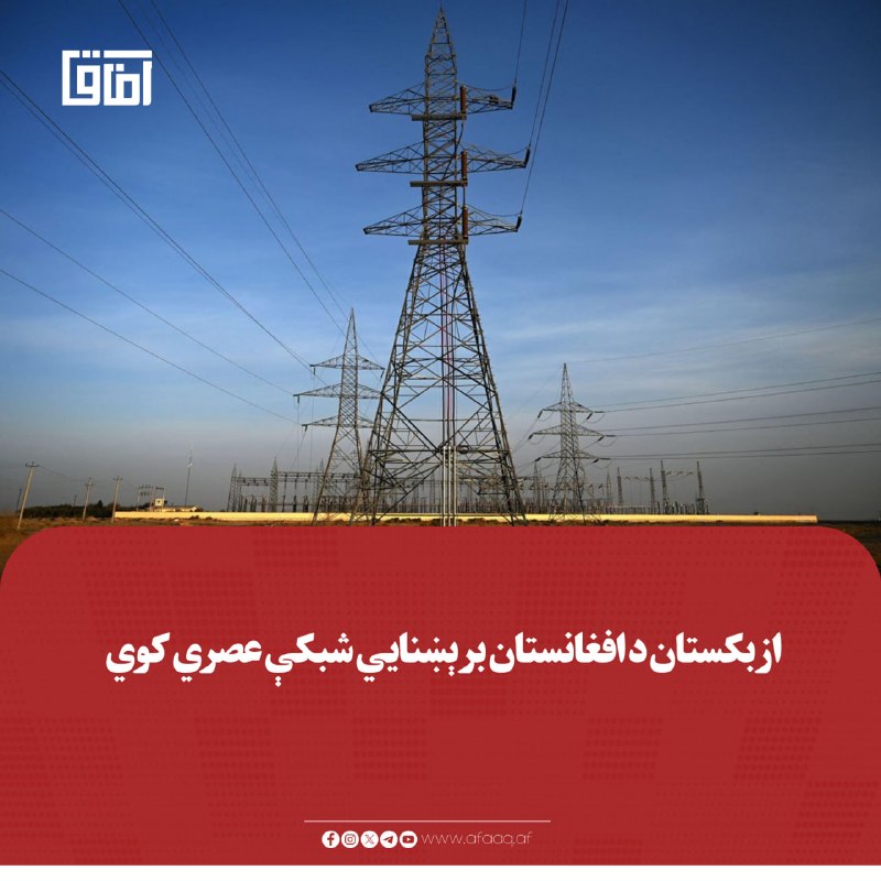 خبرگزاری آفاق: ♦️ازبکستان د افغانستان کې د برېښنا شبکې د عصري کولو او پراخولو په موخه له ۲۲۰ تر ۵۰۰ کیلوولټه مزي او سب‌سټېشنونه جوړوي.🔹