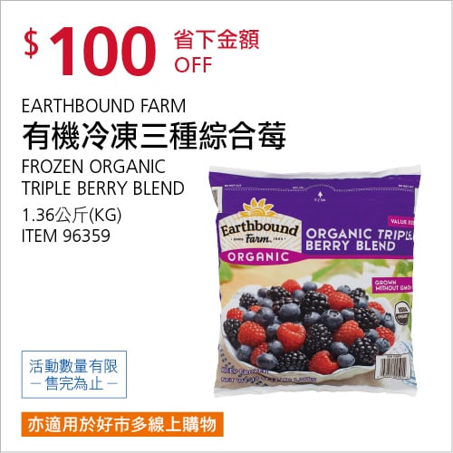 Costco折價通知 09/30(四)前 折100元#3篇FB社團開箱EARTHBOUND FARM 有機冷凍三種綜合莓 #96359