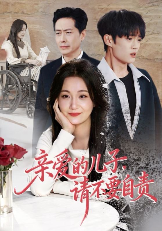 亲爱的儿子，请不要自责（55集）潘依祎＆王之民