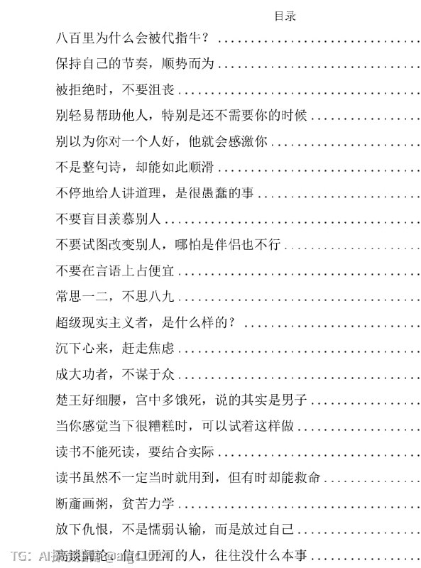 《处世小智慧》：理解人性的实用生活哲学汇集了丰富而精炼的处世智慧，涵盖心态调整、人际边界与自我成长，旨在帮助读者在复杂的社会中减少内耗、赶走焦虑、放下执念，以务实而清醒的态度应对人际关系与自我发展中的各类挑战