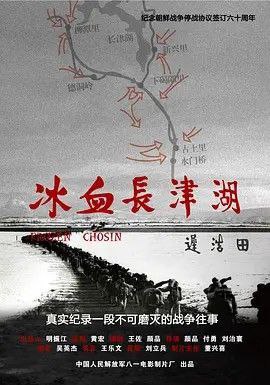 冰血长津湖（2011）