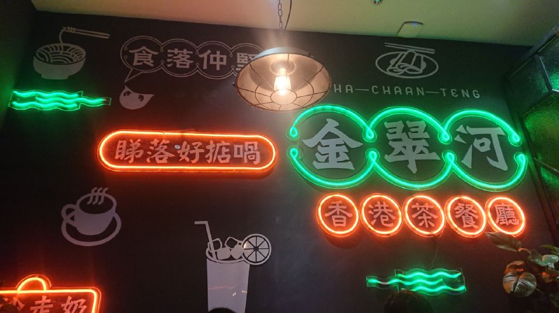 二十一年🎂本來是打算進賭場作為生日儀式的，奈何計劃比不上變化，人不在澳門（不過在國金🐼下面第一次恰了巴地的茶餐廳，也是別有一番風味